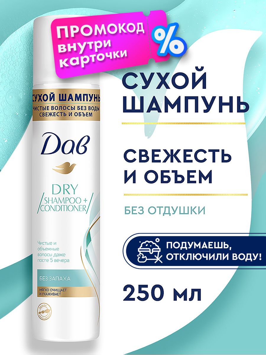 Сухой шампунь для волос "Dove" СПРЕЙ (250 мл) Свежесть и Объём / Освежает и ухаживает без мытья (6 ш