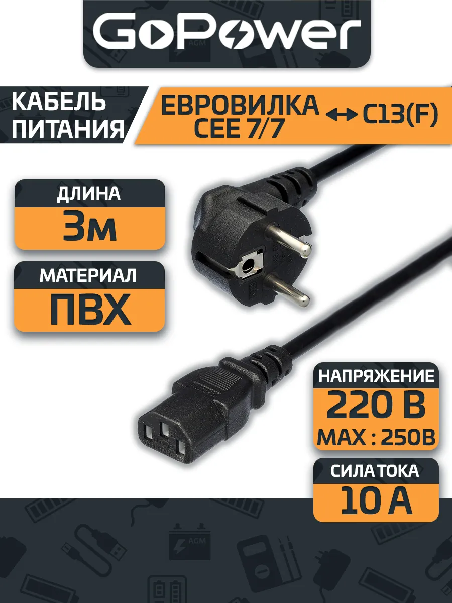 Кабель питания GoPower евровилка СЕЕ 7/7-C13 (f) 1.8м Г