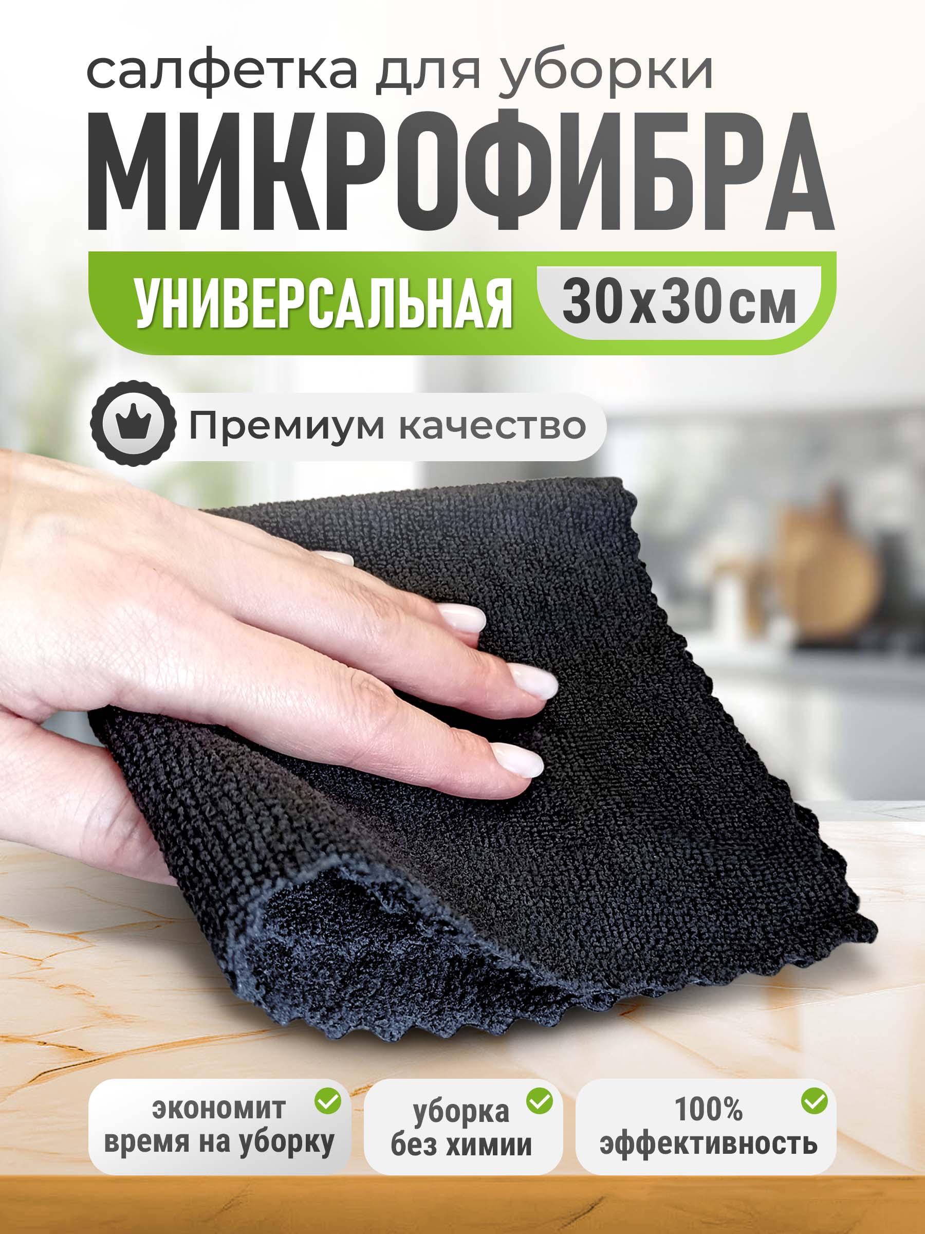 Салфетка для уборки МИКРОФИБРА "Master Fresh" (1 шт) Универсальная ЧЕРНАЯ (30 * 30 см) 50 шт/ящ
