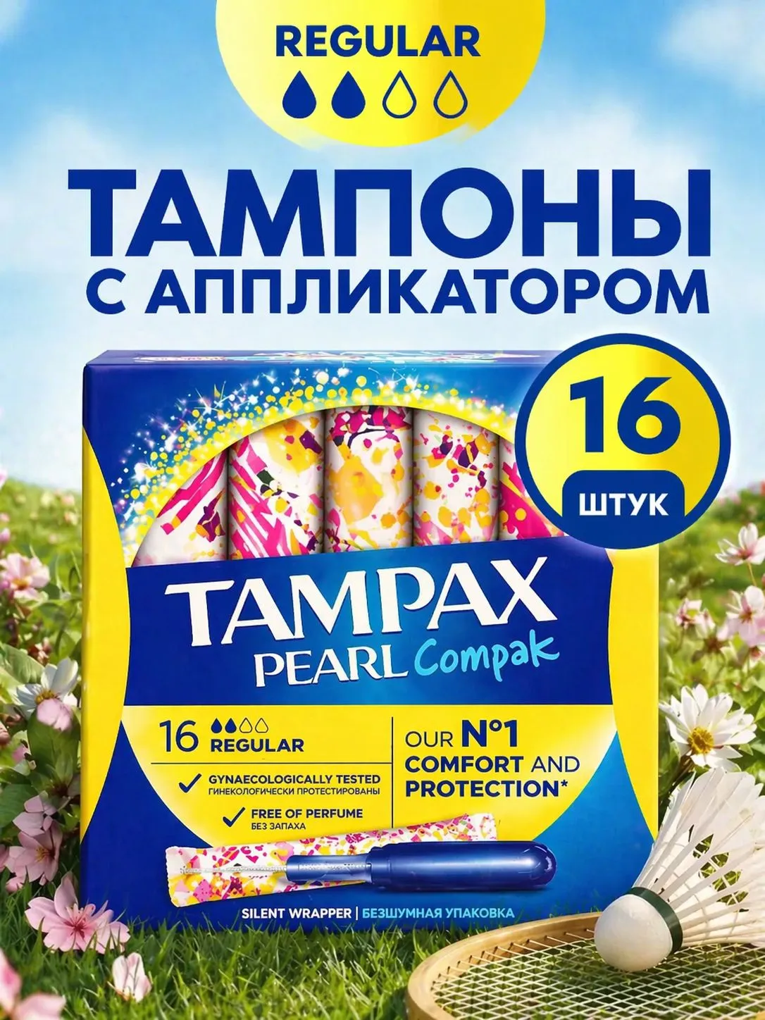Тампоны с аппликатором "Tampax Compak" DUO (16 шт) 2 капли / Regular (6 шт//ящ)