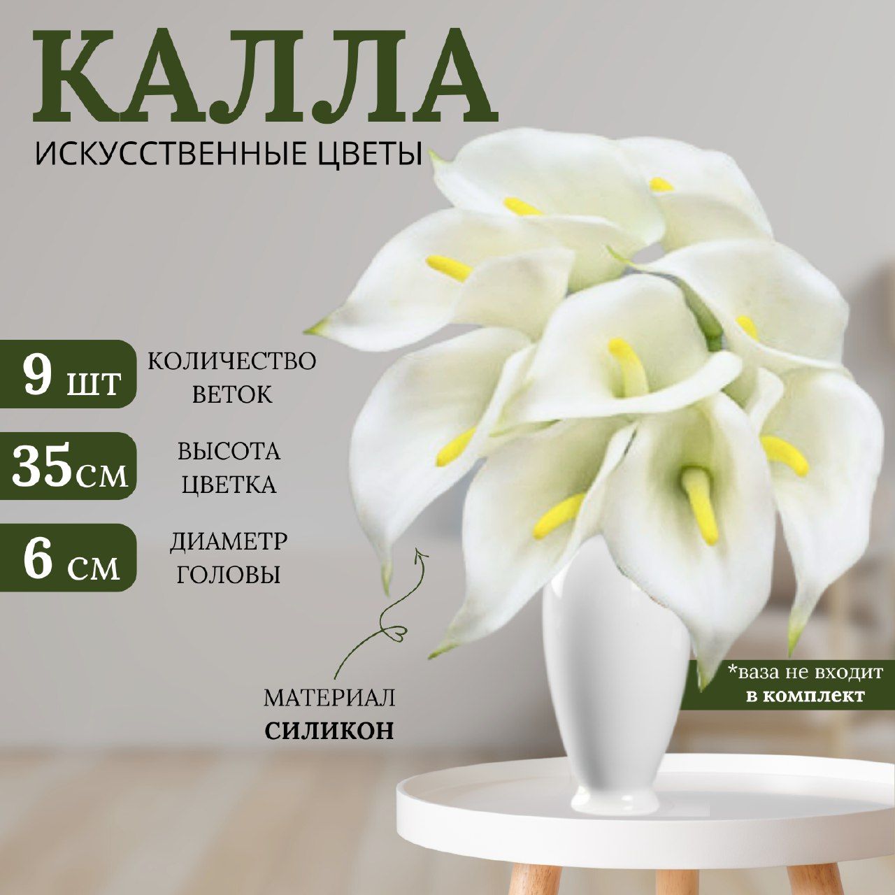 Калла срез 9шт. латекс