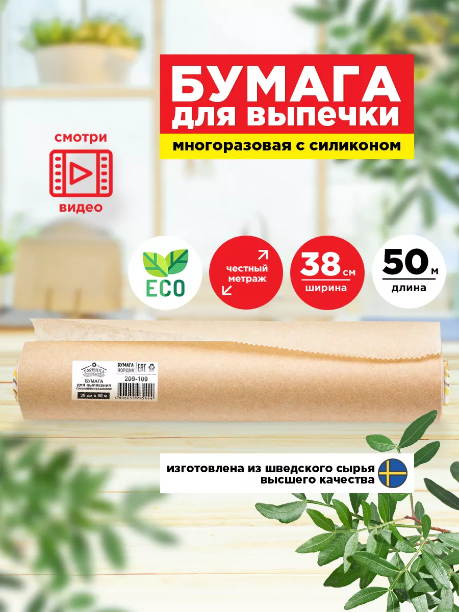 Пергамент силиконизированный Горница,38см*50м (арт.209-042) (1*12=12)