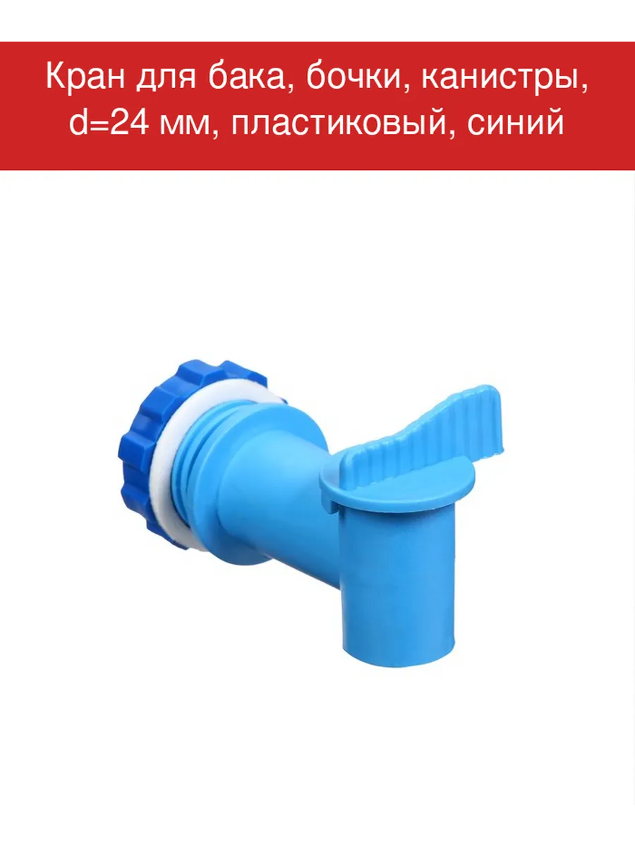 Кран диаметр 24мм, для бака, бочки, канистры, синий 9517591