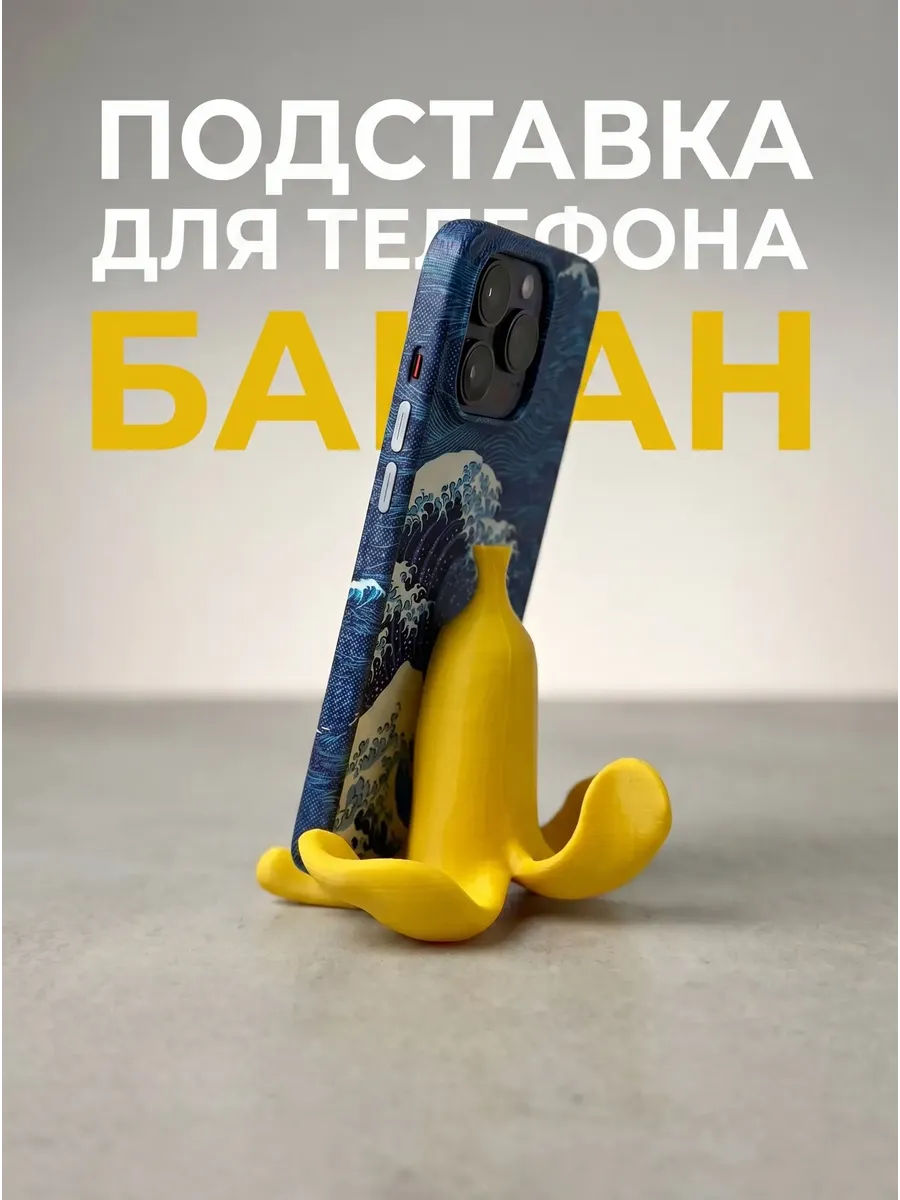 ПОДСТАВКА ДЛЯ ТЕЛЕФОНА БАНАН