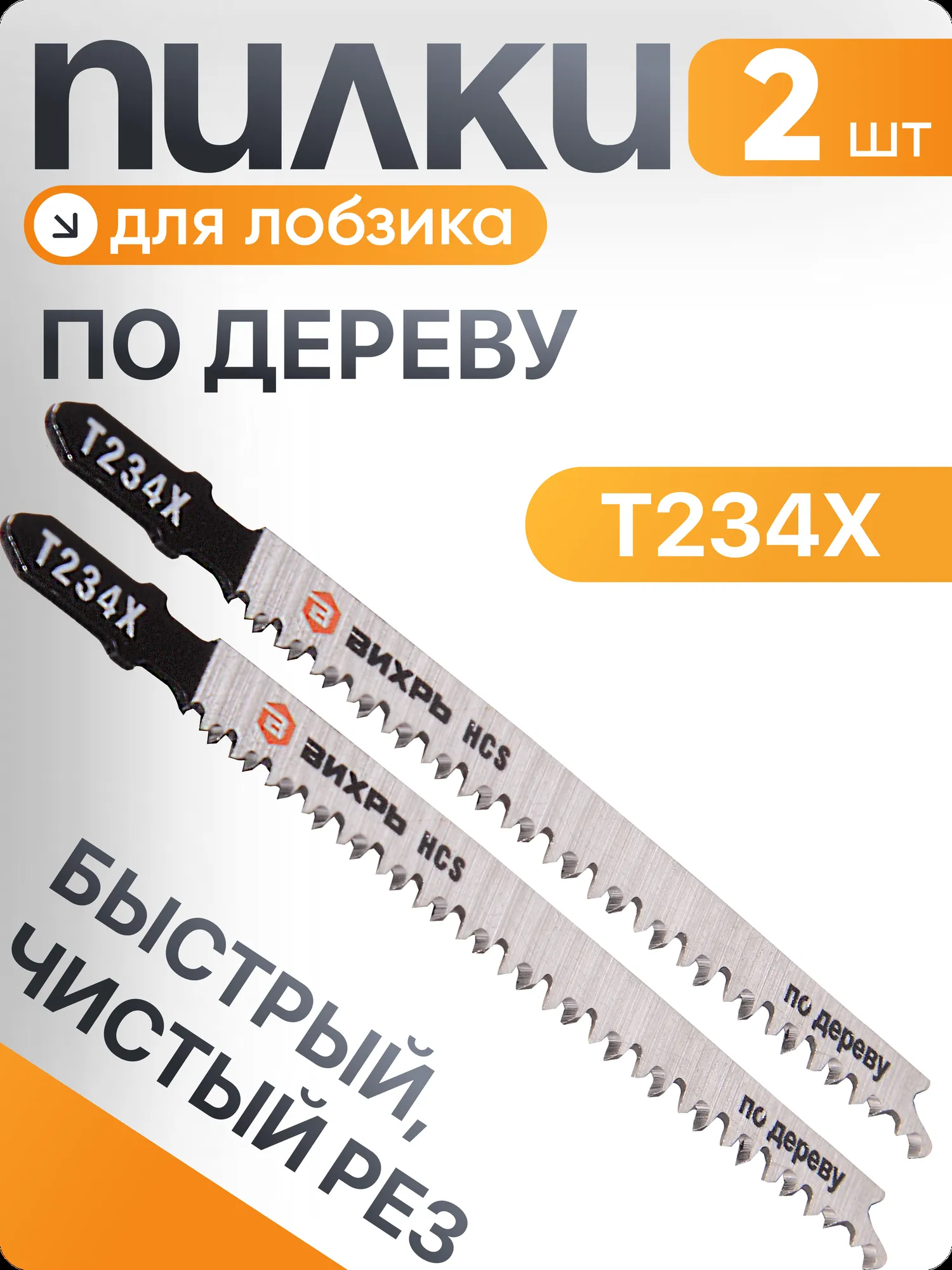 118028 Пилки для лобзика по дер. Т234 X (1уп-5шт)
