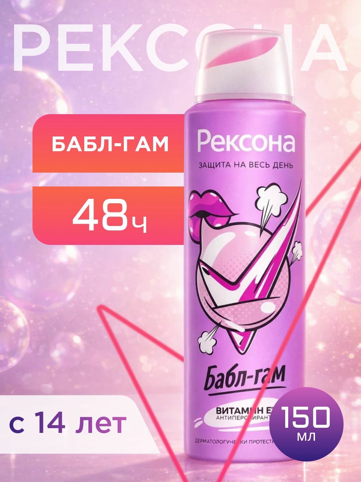 Дезодорант ЖЕНСКИЙ "Rexona" СПРЕЙ (150 мл) Бабл-Гам / Для подростков от 14 лет / Витамин Е (12 шт/ящ