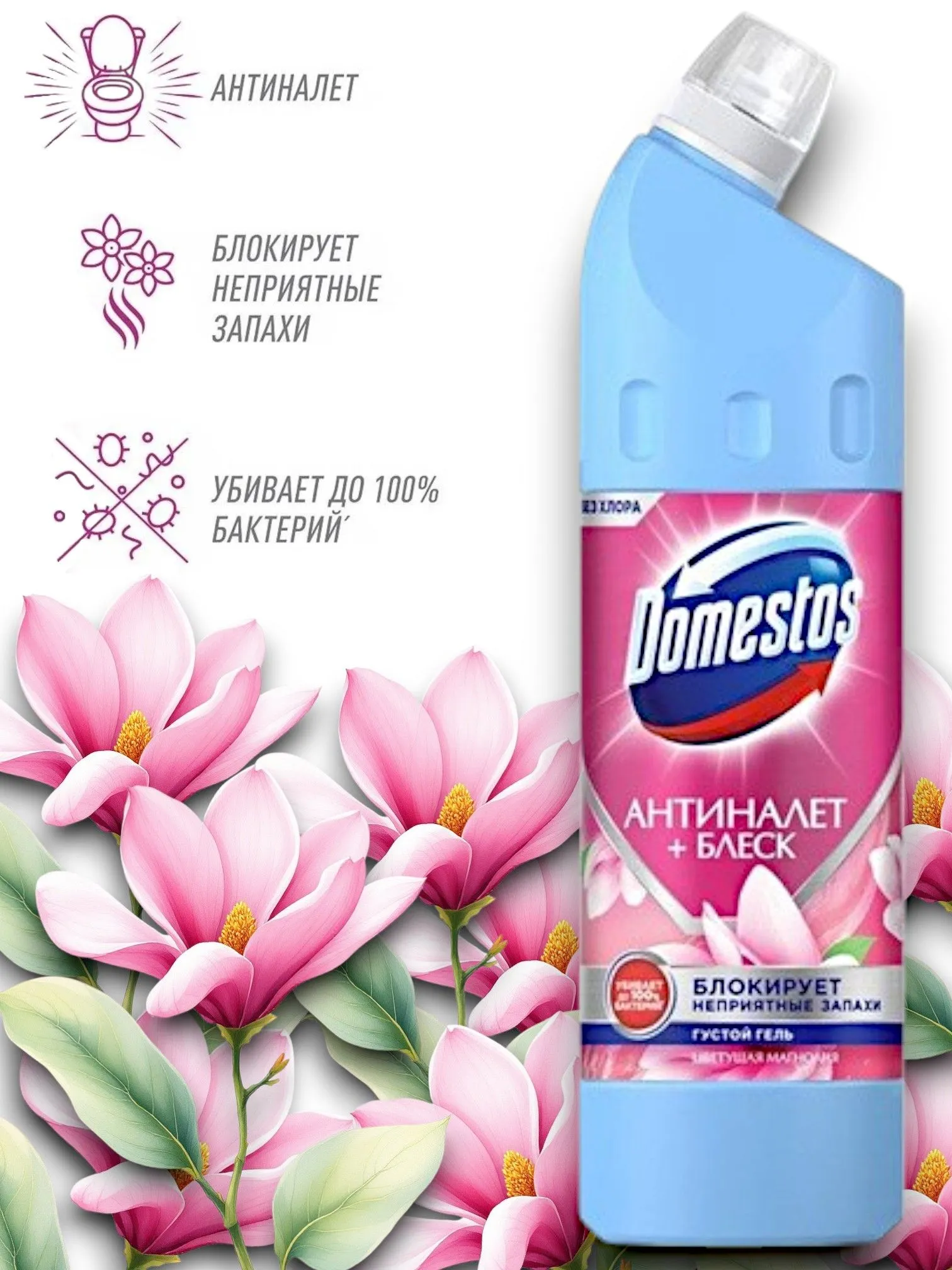 Чистящий ГЕЛЬ УНИВЕРСАЛЬНЫЙ "Domestos" (750 мл) АНТИНАЛЕТ+БЛЕСК / Цветущая Магнолия / блокирует запа