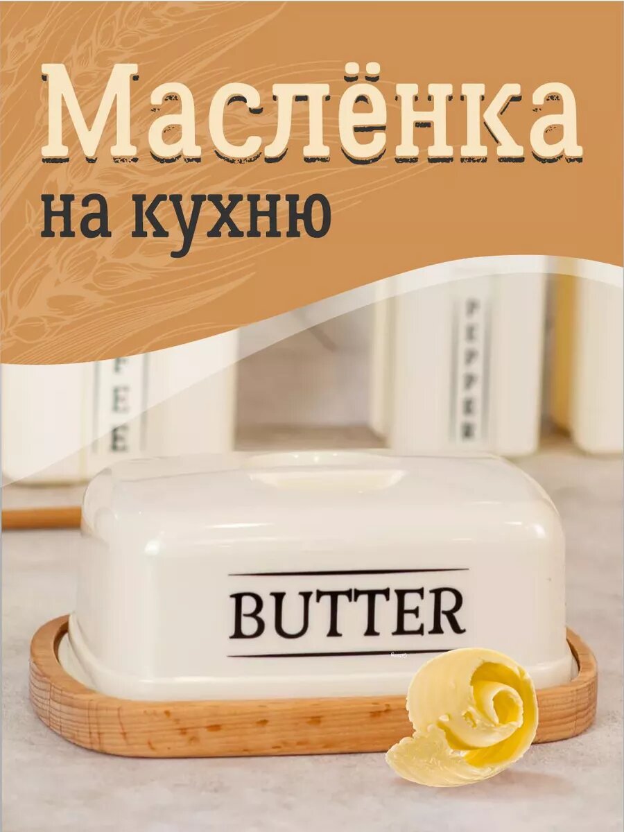 Масленка "Sugar&Spice"Rosemary"Butter"