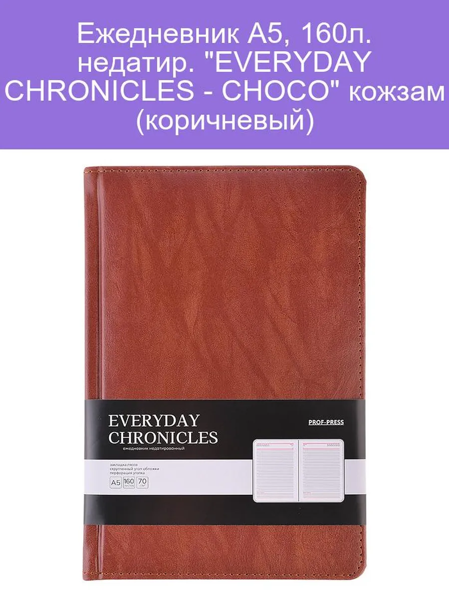 ЕЖЕДНЕВНИК А5, 160 л. недатир. EVERYDAY CHRONICLES - CHOCO, кожзам (коричневый), 160-5028