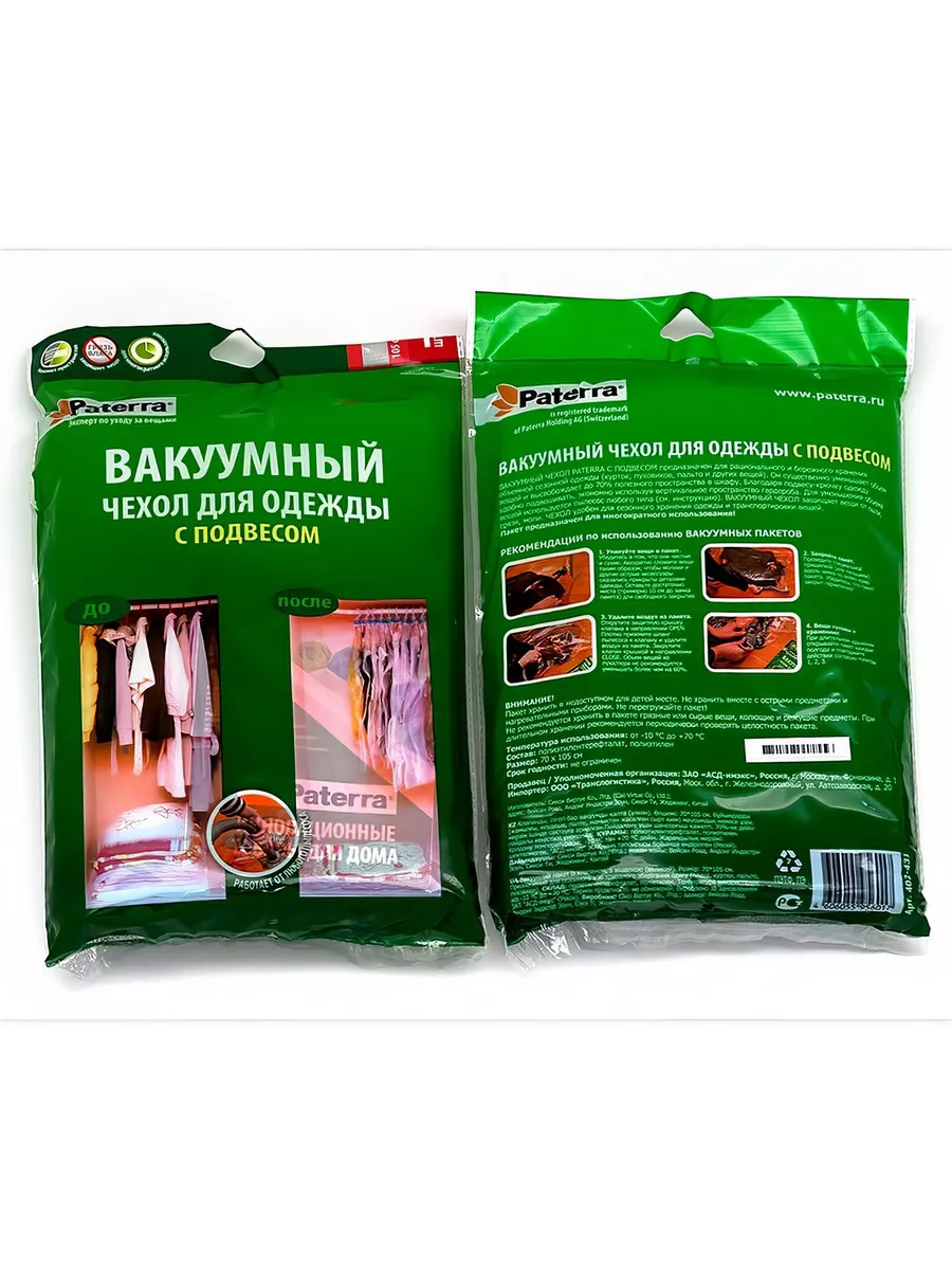Вакуумный чехол PATERRA, (70*105см),с вешалкой,работает от пылесоса (арт.402-431) (1*36=36)