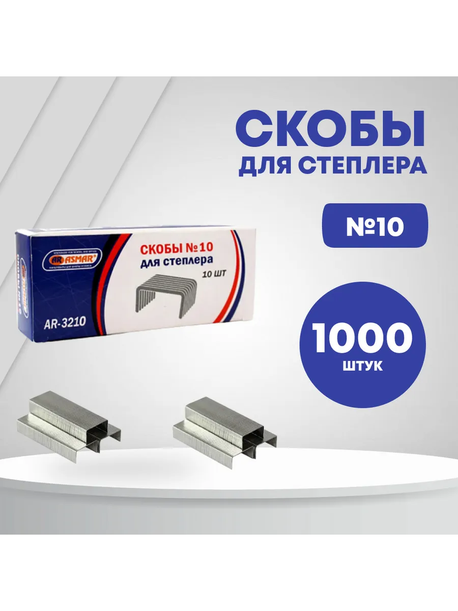 СКОБЫ №10 "ASMAR"
