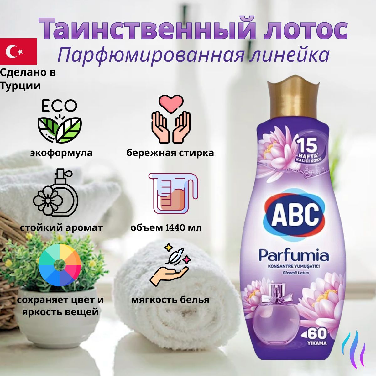Ополаскиватель для белья концентрат АВС Таинственный лотос 1440ML*9 (9 шт ул)