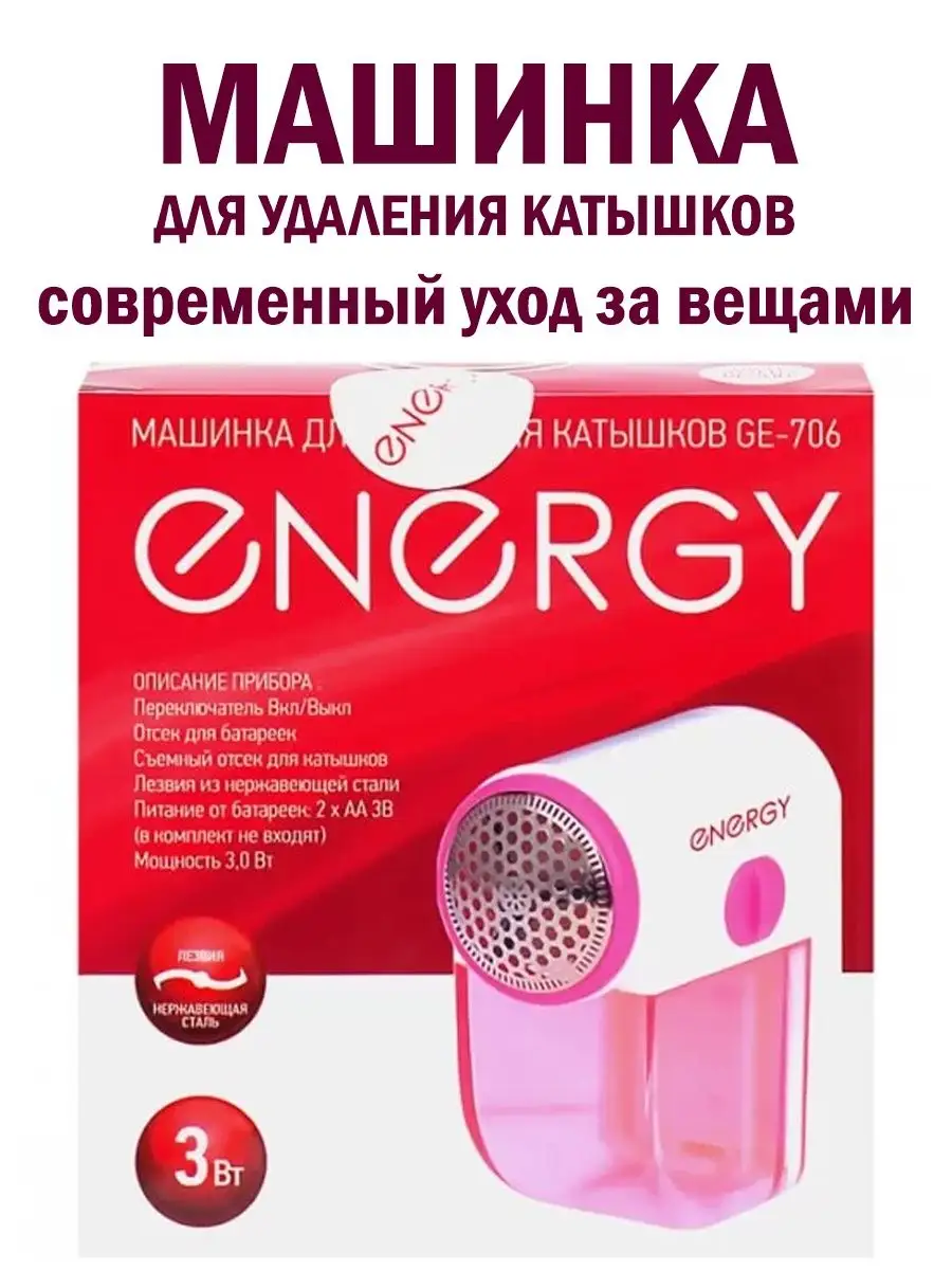 Машинка для удаления катышков ENERGY GE-706.