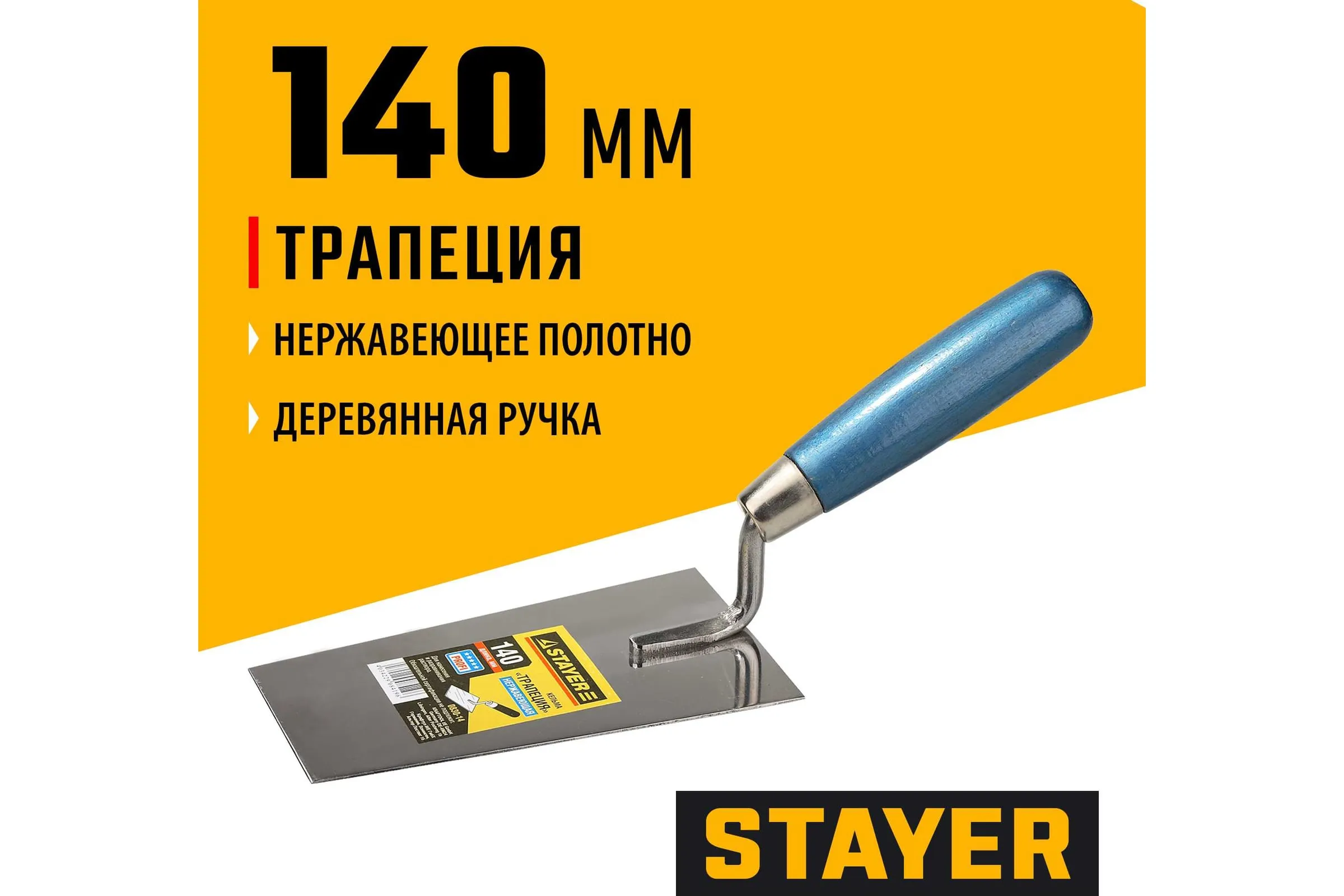 0830-16 Кельма STAYER "PROFI", "трапеция", нержавеющее полотно, деревянная рукоятка, 160мм
