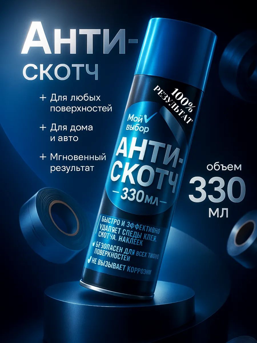 Антискотч аэрозоль «Мой выбор», удалитель наклеек, следов клея и скотча, 330 мл
