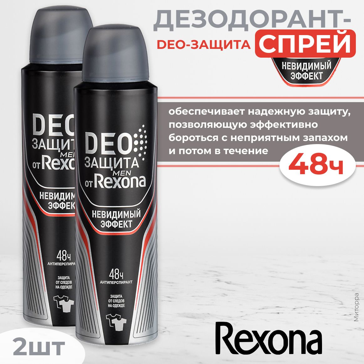 Дезодорант МУЖСКОЙ "Rexona" СПРЕЙ (150 мл) Невидимый эффект / Деозащита (6 шт/ящ)