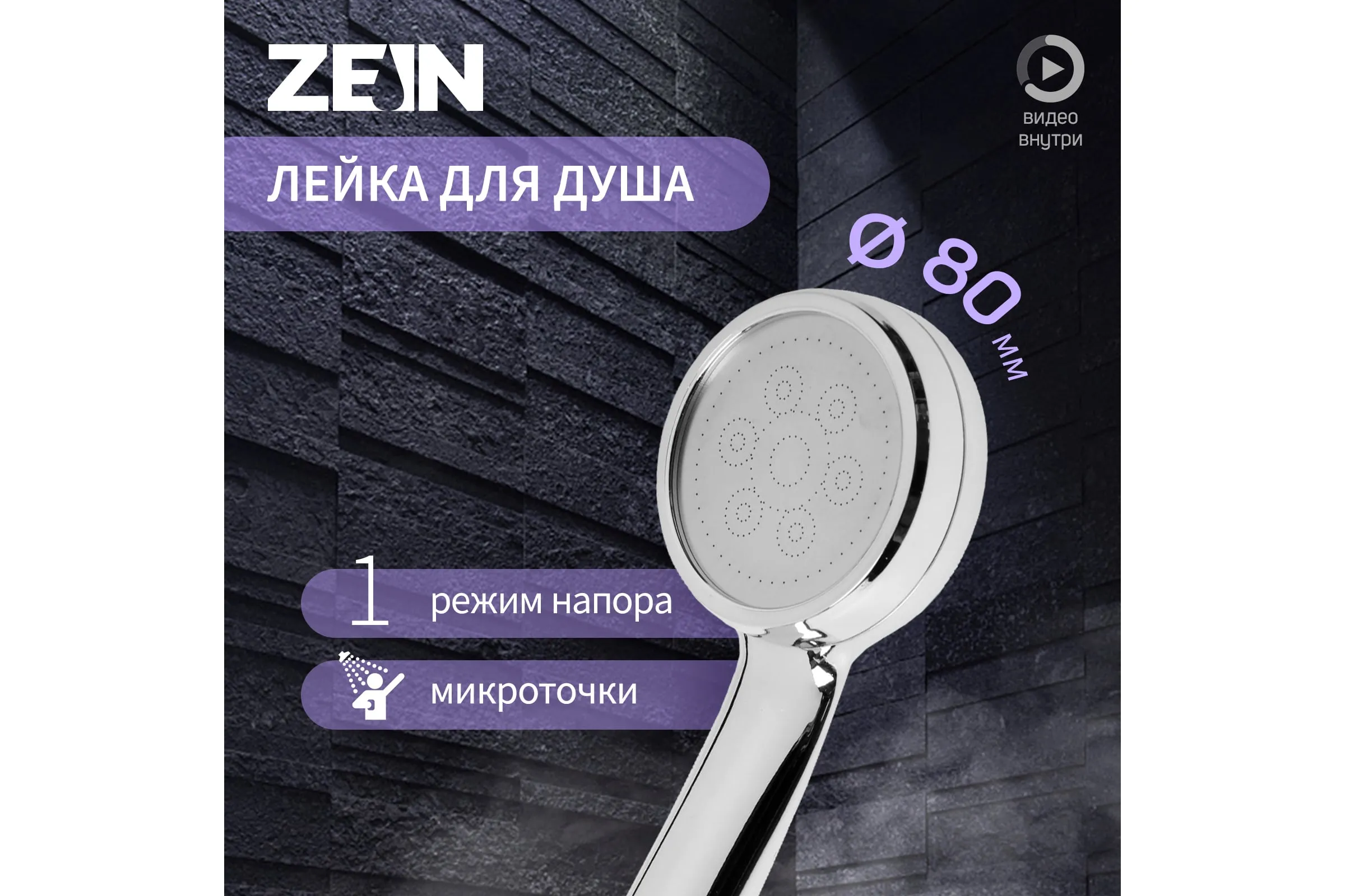 Лейка для душа ZEIN Z3185, 1 режим, пластик/нержавеющая сталь, хром 7937268