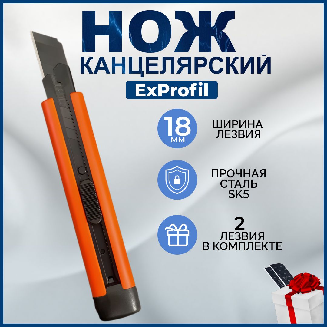 Нож канцелярский Exprofil 5 лезв