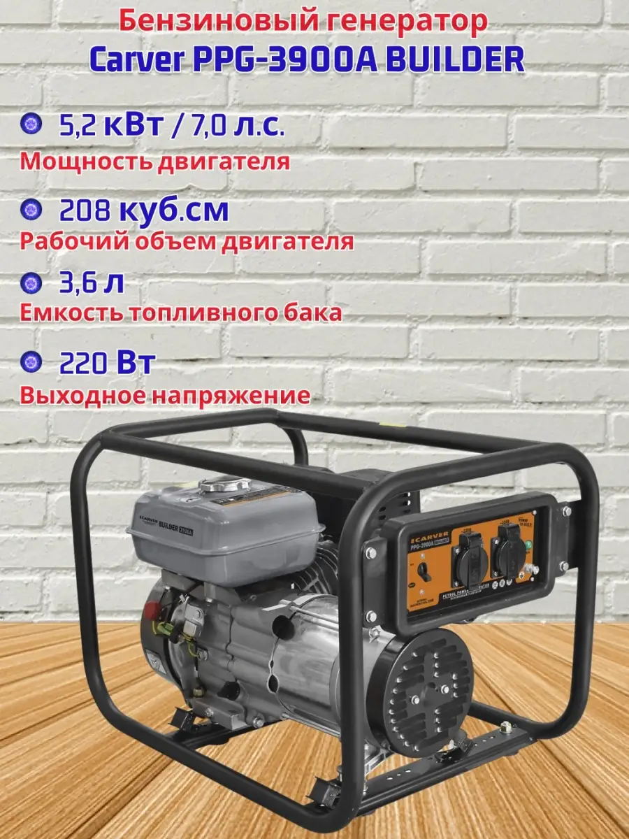 Генератор бензиновый "Carver" PPG-3900A