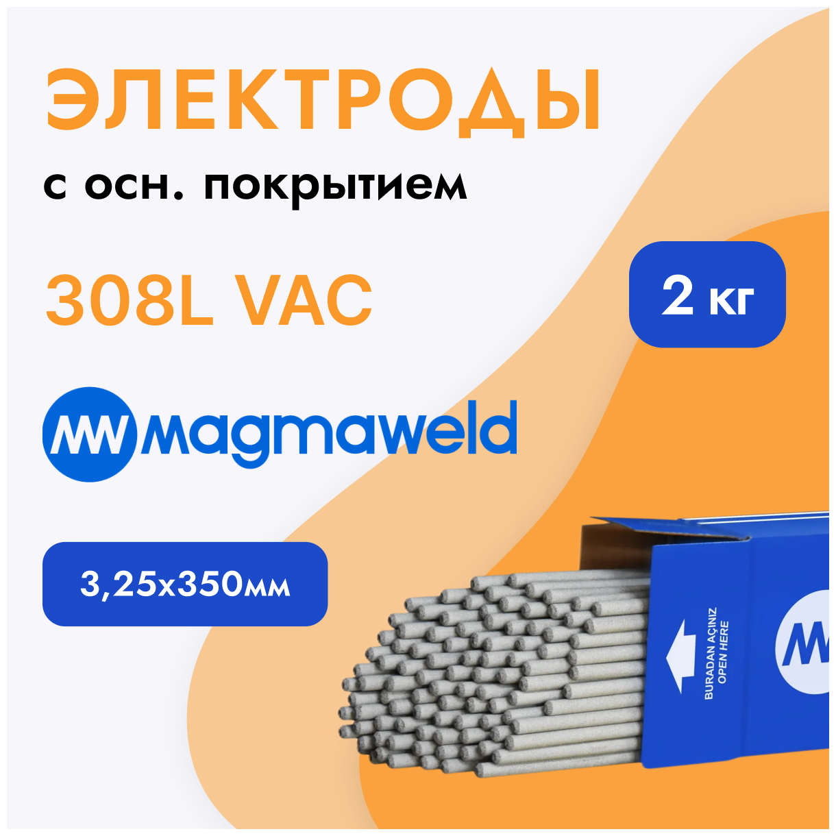 3,25 Электроды MAGMAWELD ( по 2 кг) Нержавейка 20кг