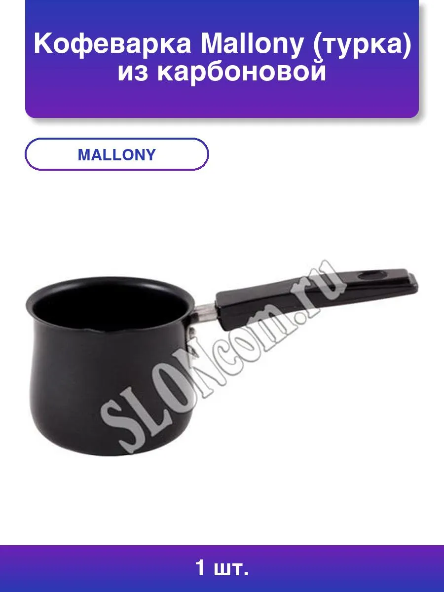 Кофеварка (турка) из карбоновой стали 600 мл, модель MAL-600.
