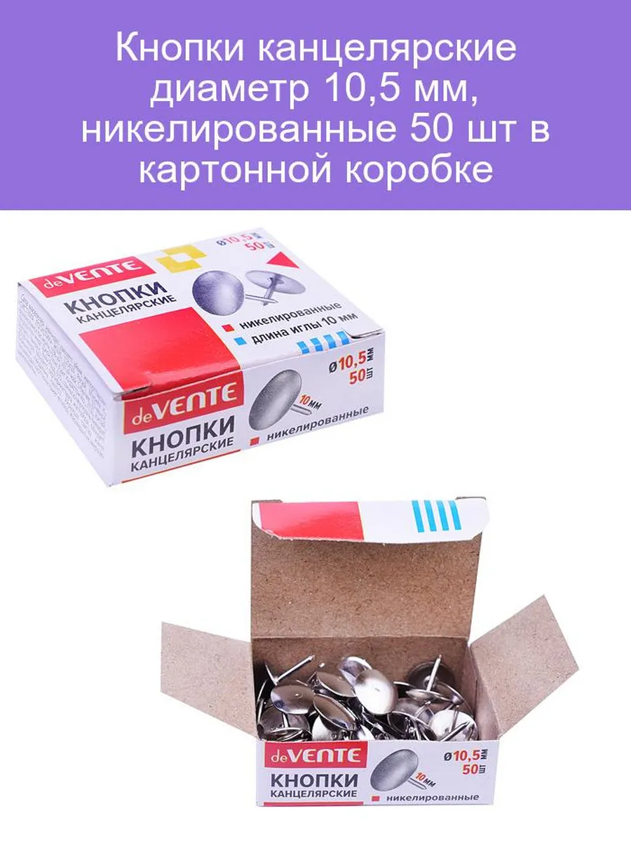 Кнопки канцелярские "deVente" 10,5мм 50шт уп. никелерованные 4132403 1/10/500