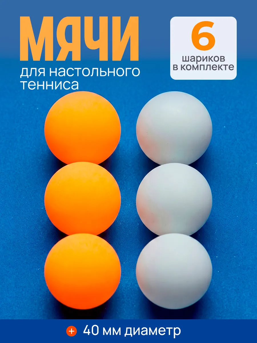Шарик теннисный (6 шт в пакете)(рыжий+белый)