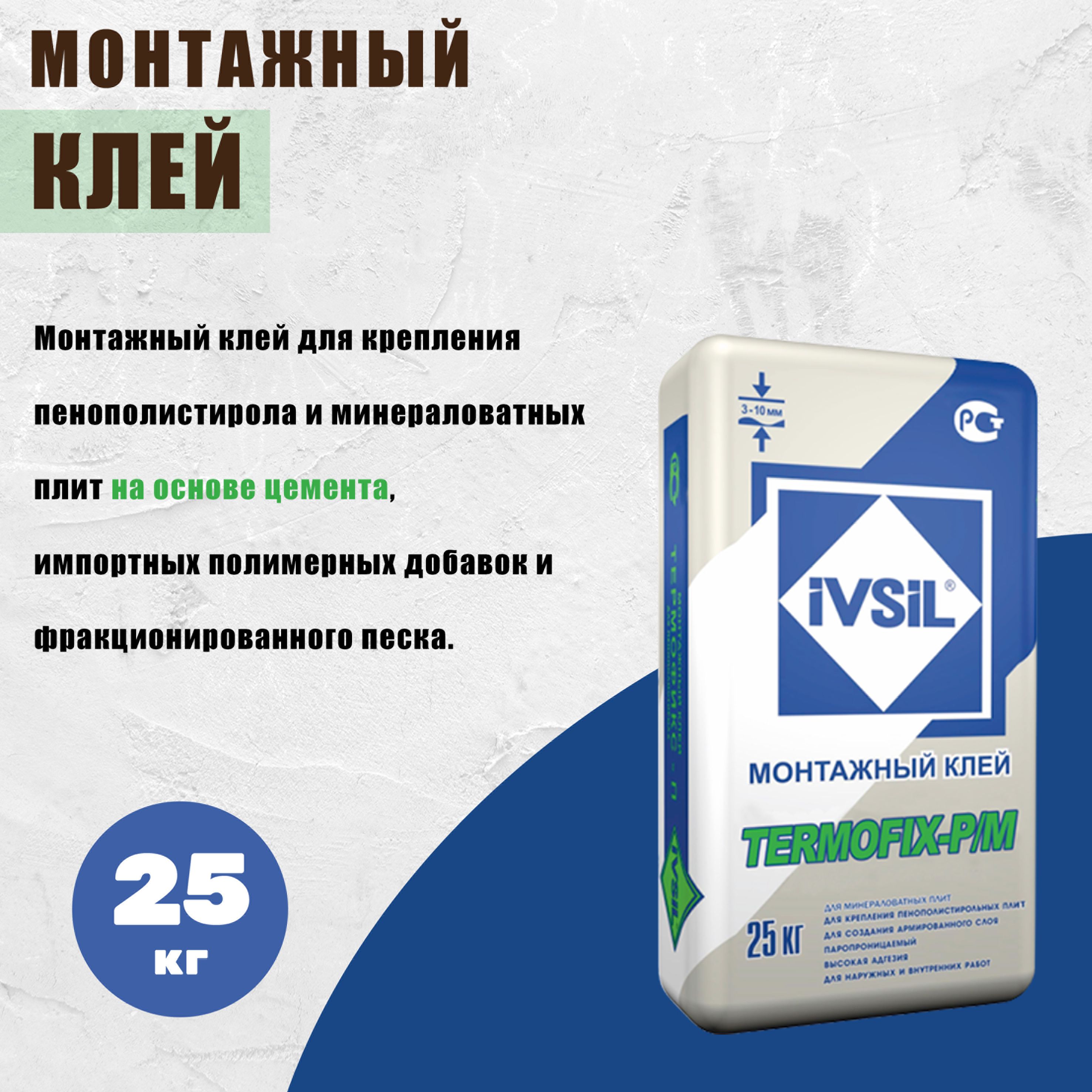 IVSIL Клей монтажный TERMOFIX Р/М для пеноплекса (25кг)