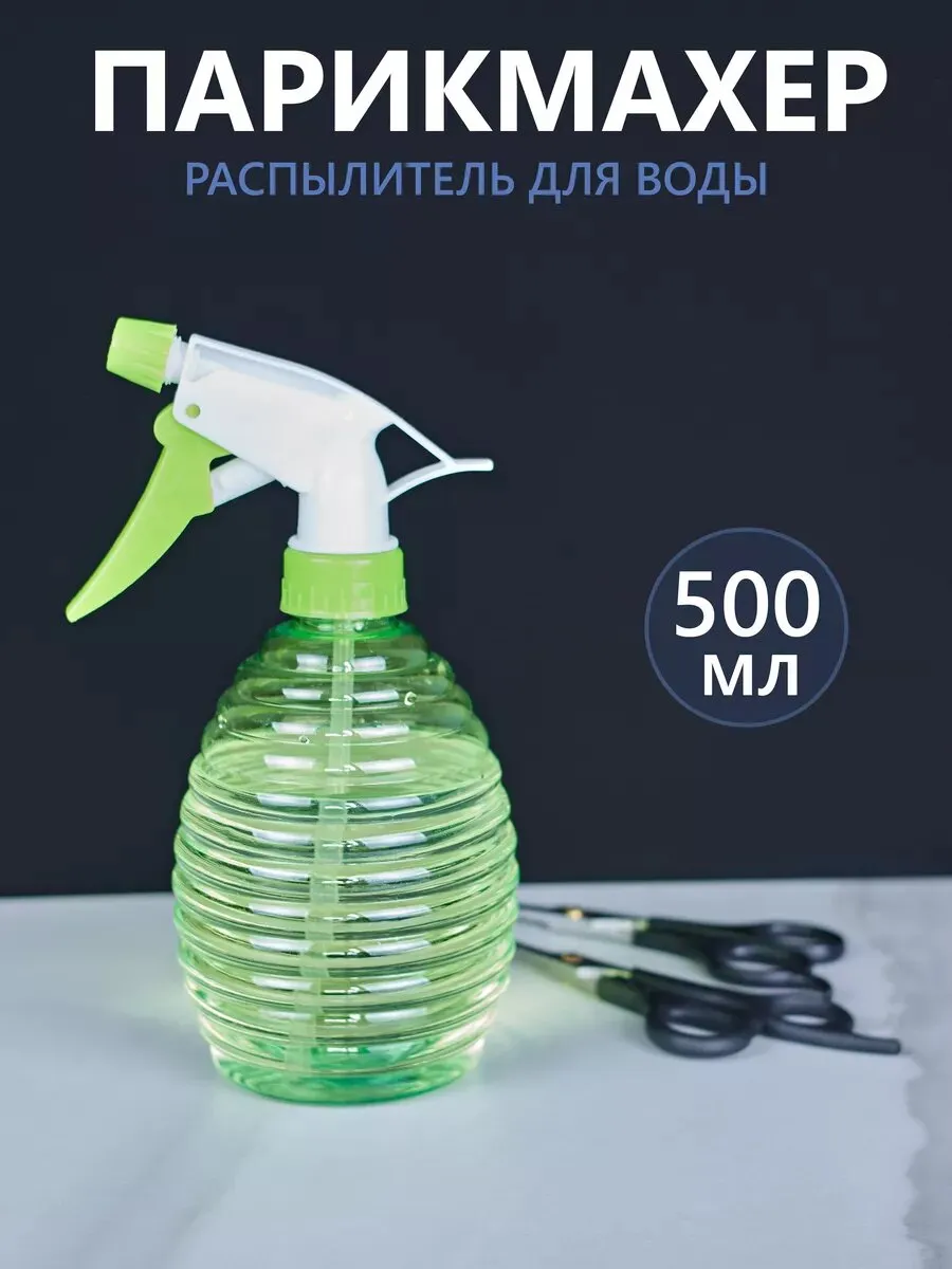 Опрыскиватель ПАРИКМАХЕР 500мл