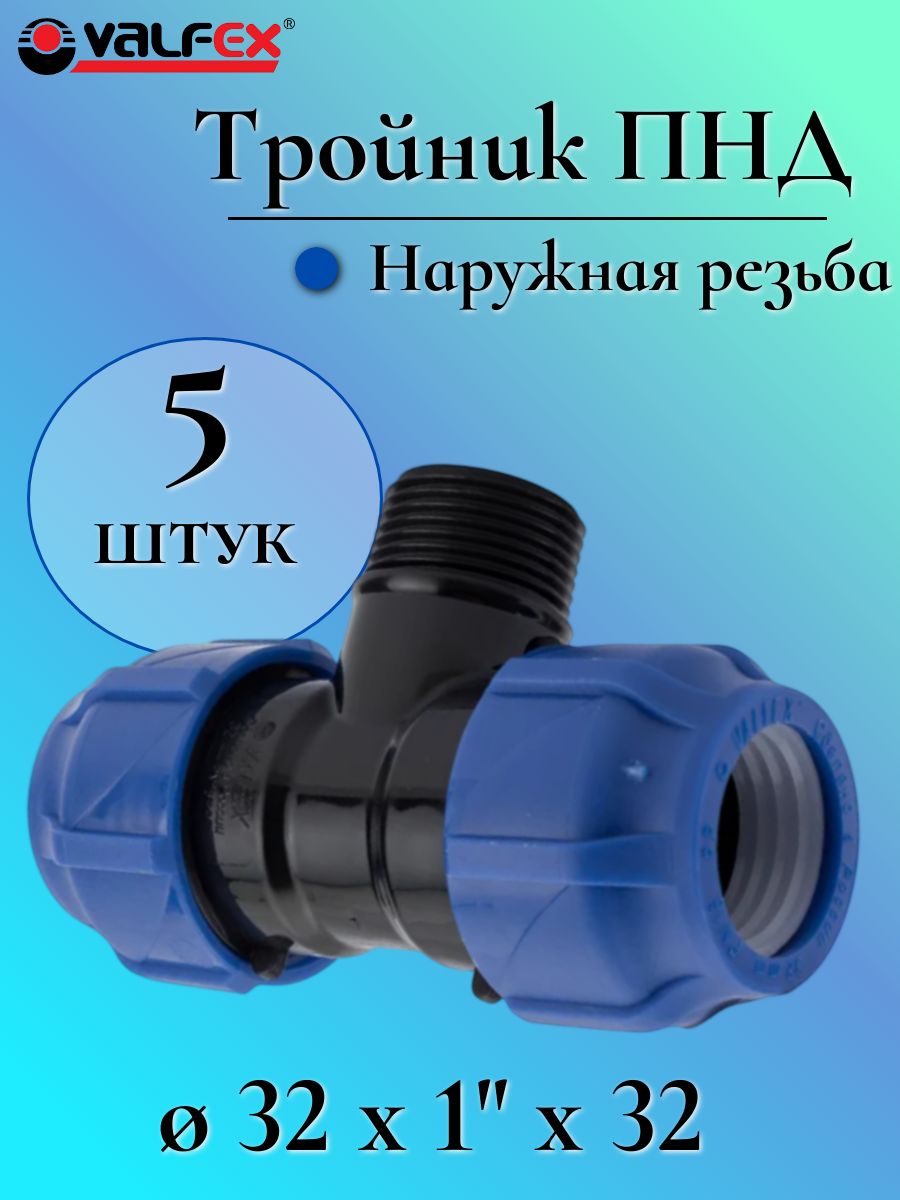Тройник ф32 ПНД ТЕВО уп.76/4