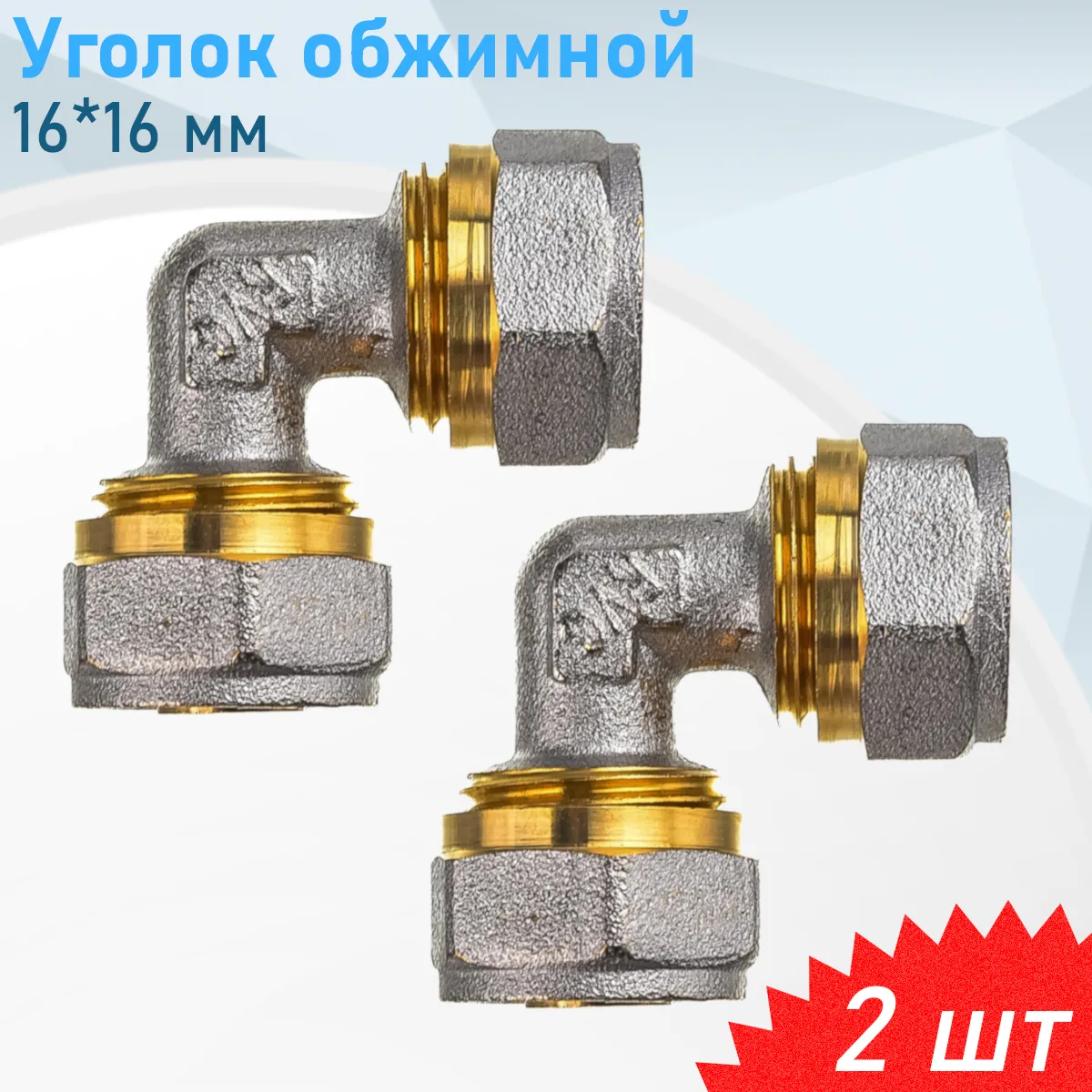 М/П УГОЛОК 16*16 (ЛАТ) (200 шт)