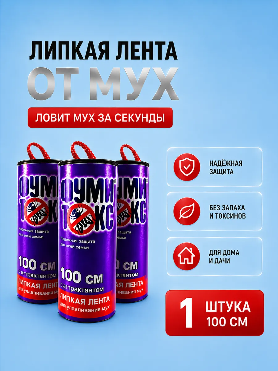 Липкая лента от мух ФУМИТОКС (100)
