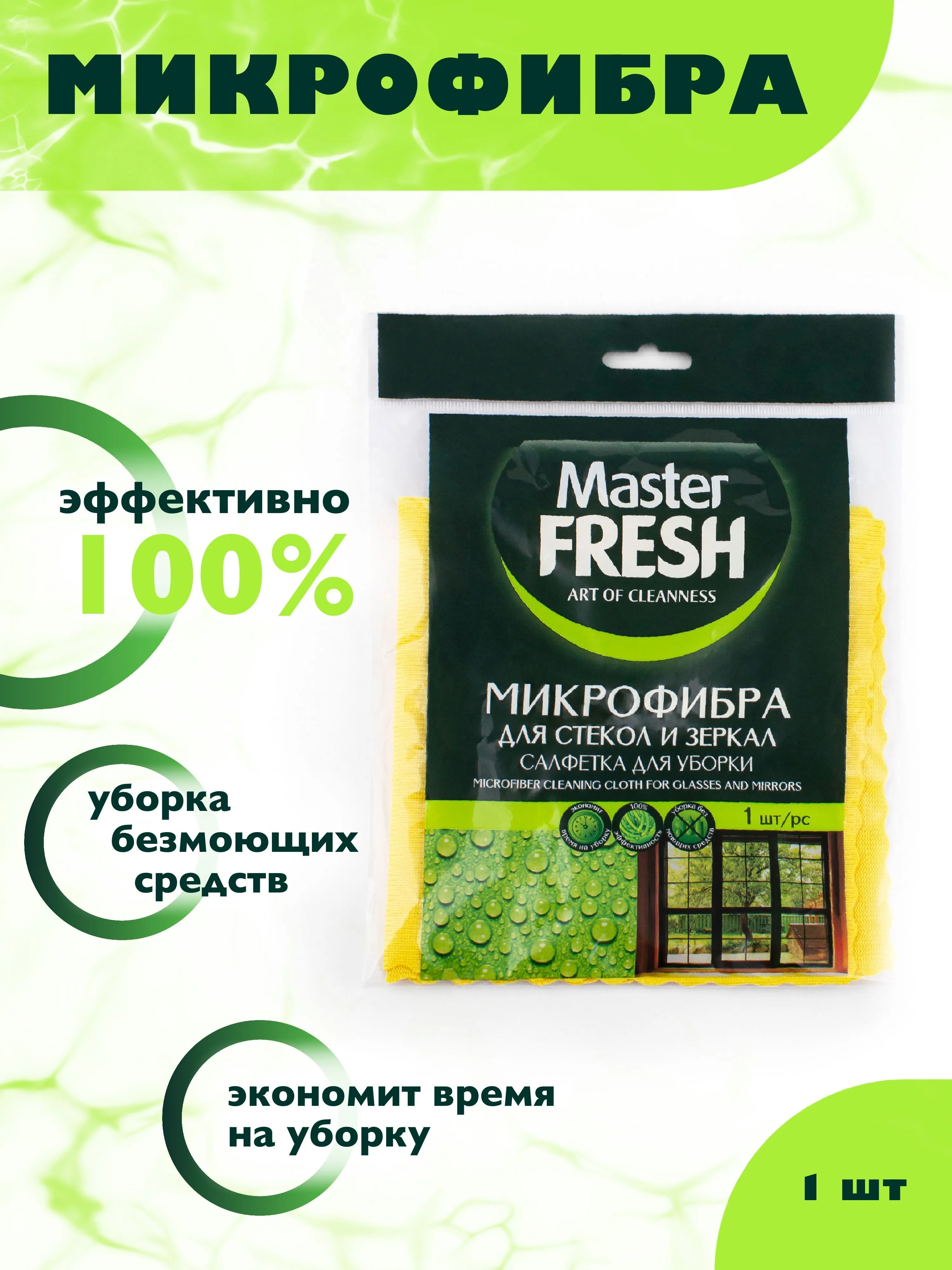Салфетка для уборки МИКРОФИБРА "Master Fresh" (1 шт) для стекол и зеркал (30 * 30 см) ЗЕЛЕНАЯ (50 шт