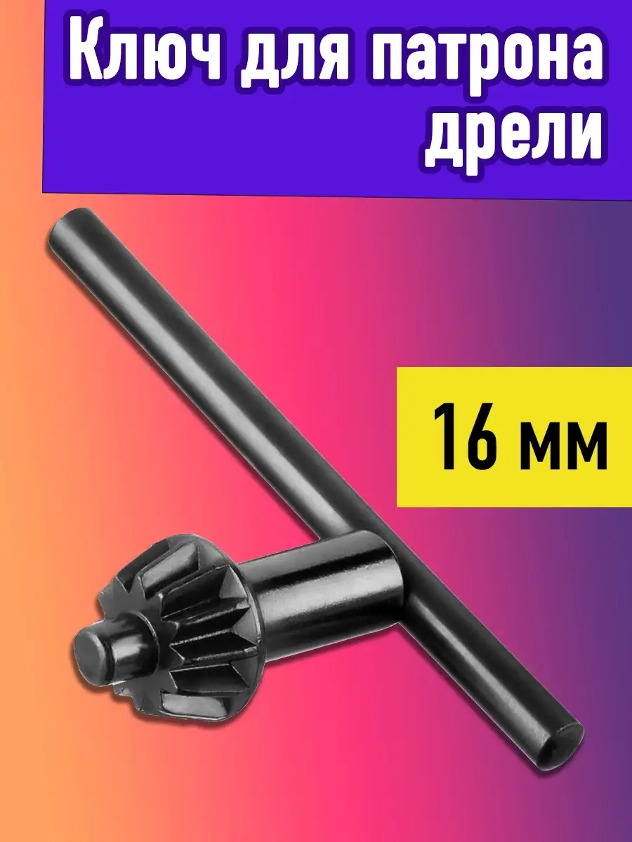 Ключ на дрель на 16 патрон без блистера (300)