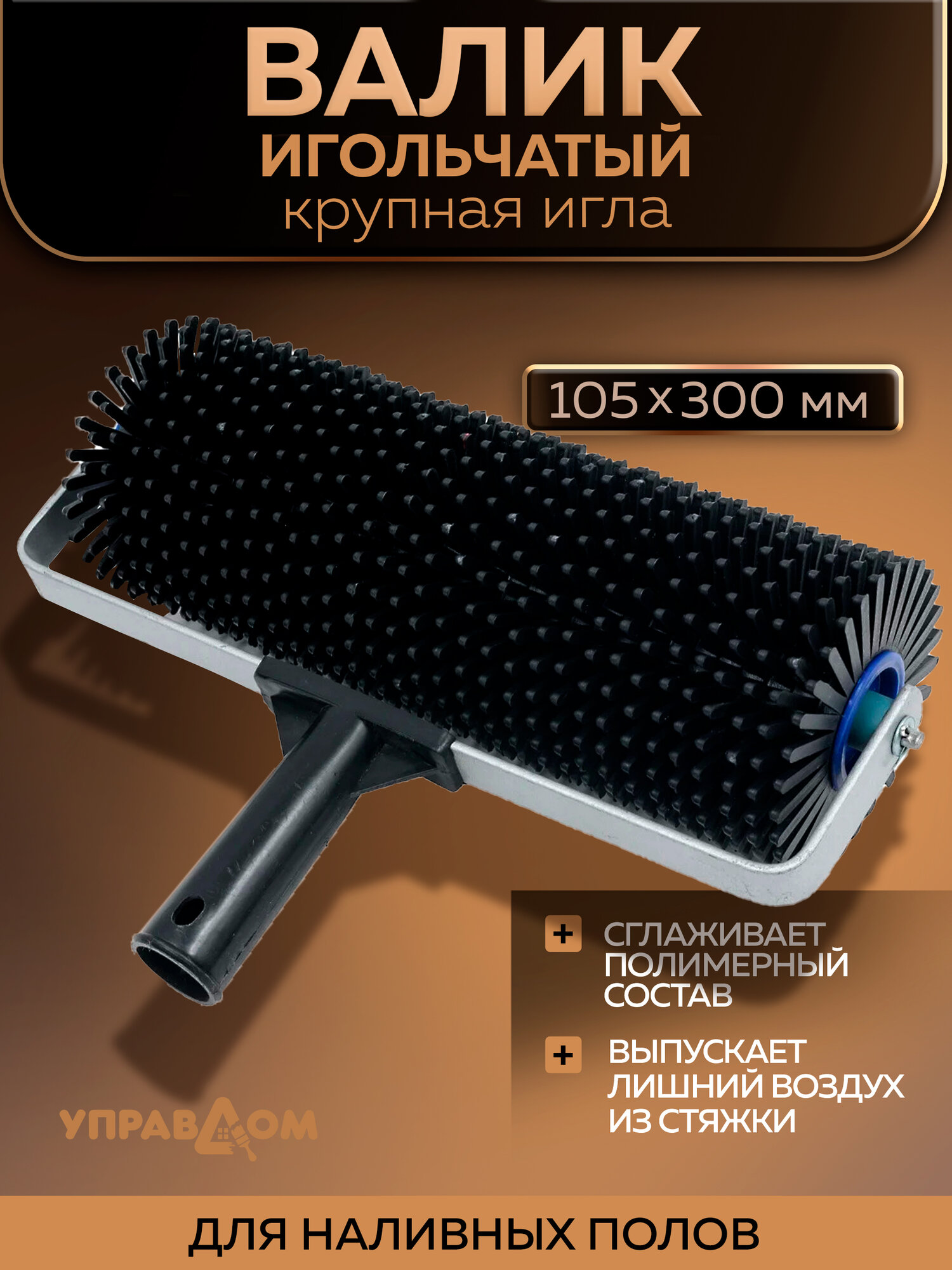 Валик игольчатый крупная игла 105х300мм 17 0239908-300 УПРАВДОМ