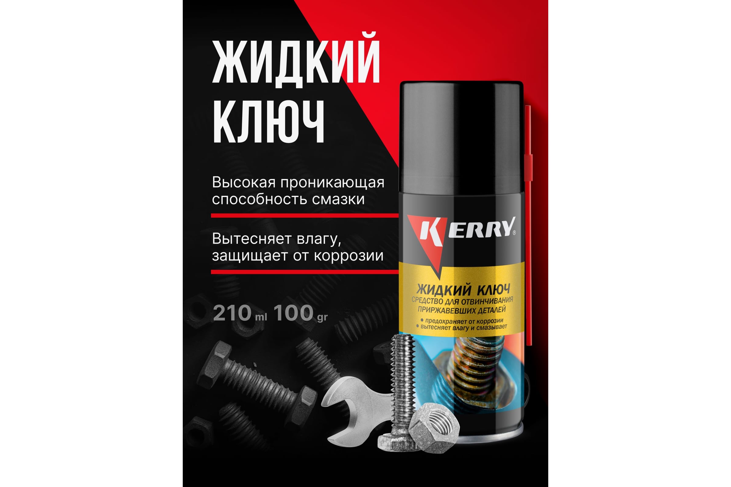 KR-940-1 Жидкий ключ (средство для отвинчивания приржавевших деталий ) 210 мл. 12шт/уп