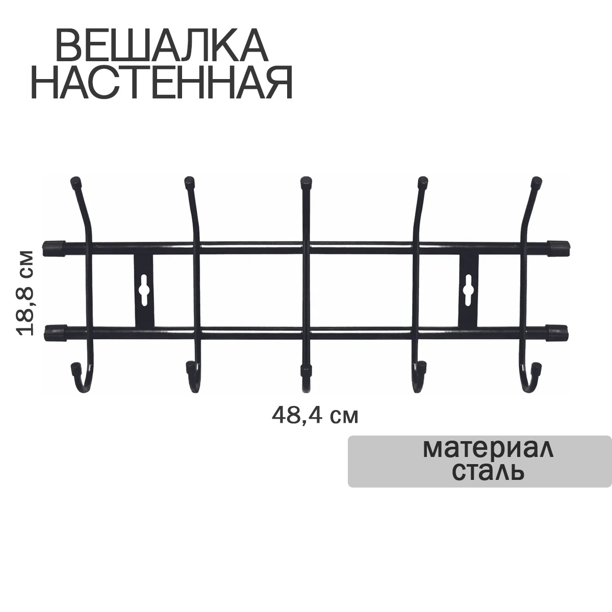 Вешалка настенная 484х188мм (5 крючков)(5)