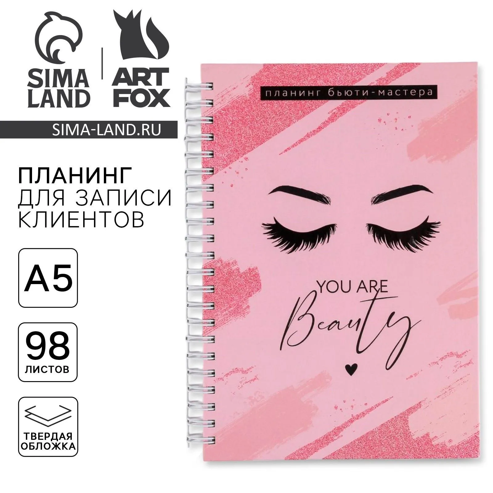 Планер для записи клиентов А5, 98 л «Я создаю красоту»
