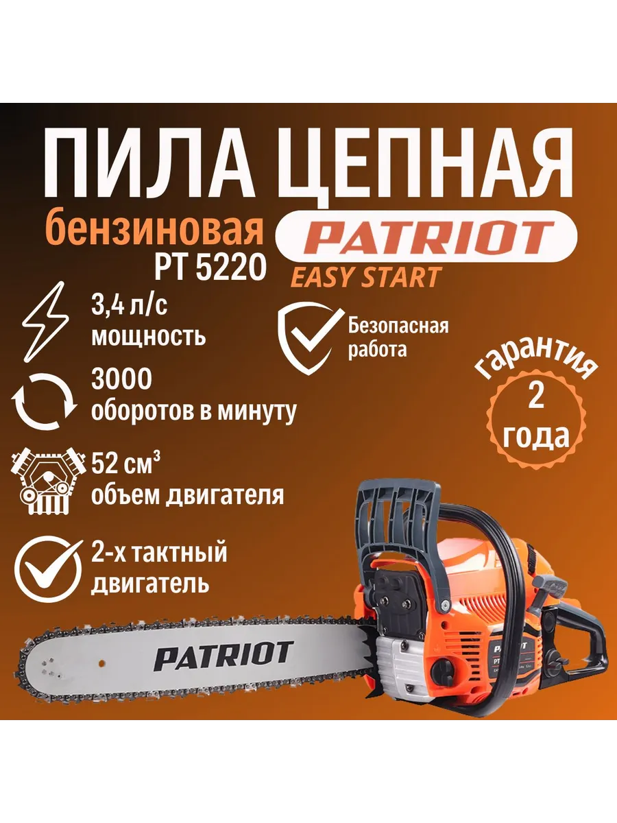 Пила цепная бензиновая PATRIOT PT5220