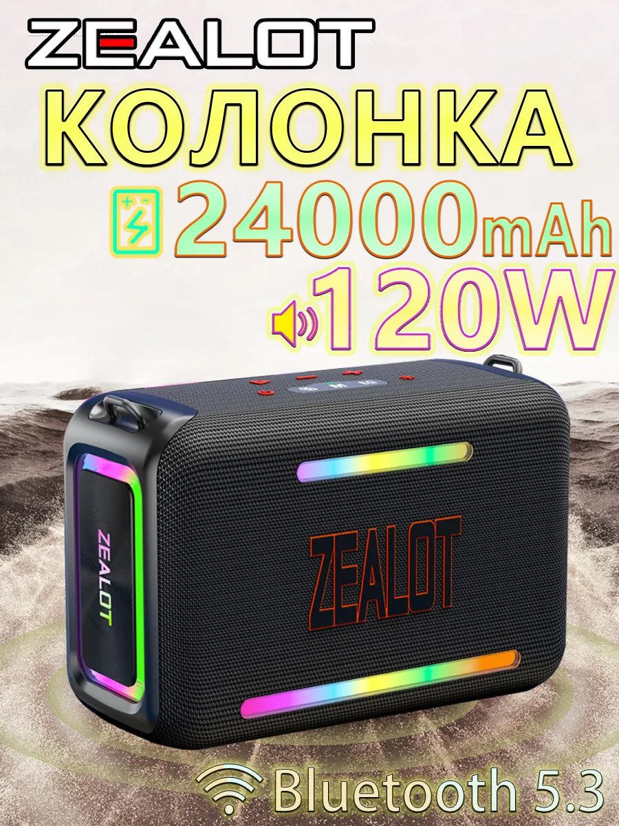 колонка Bt ZEALOT S95 Bt 5.3, USB/TF/AUX, TWS, RGB, акк 24000мАч (до 10ч), IPX6, до 120Вт
