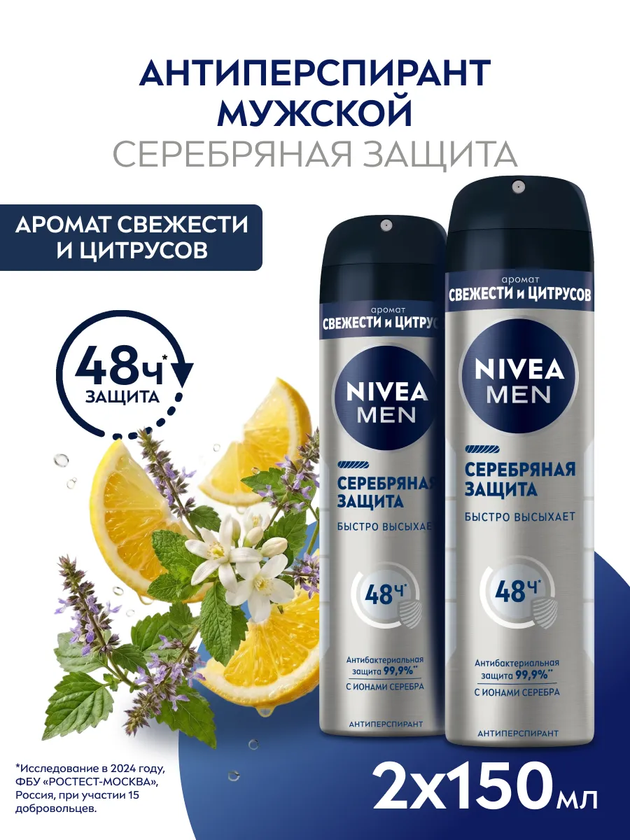 Дезодорант МУЖСКОИ "Nivea" СПРЕЙ (150 мл) Серебряная Защита (6 шт/ящ)