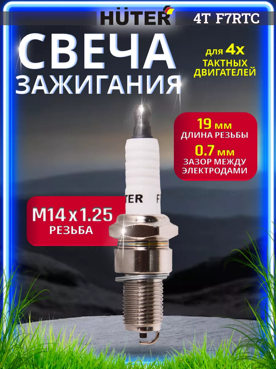 Свеча зажигания 4Т F7RTC Huter