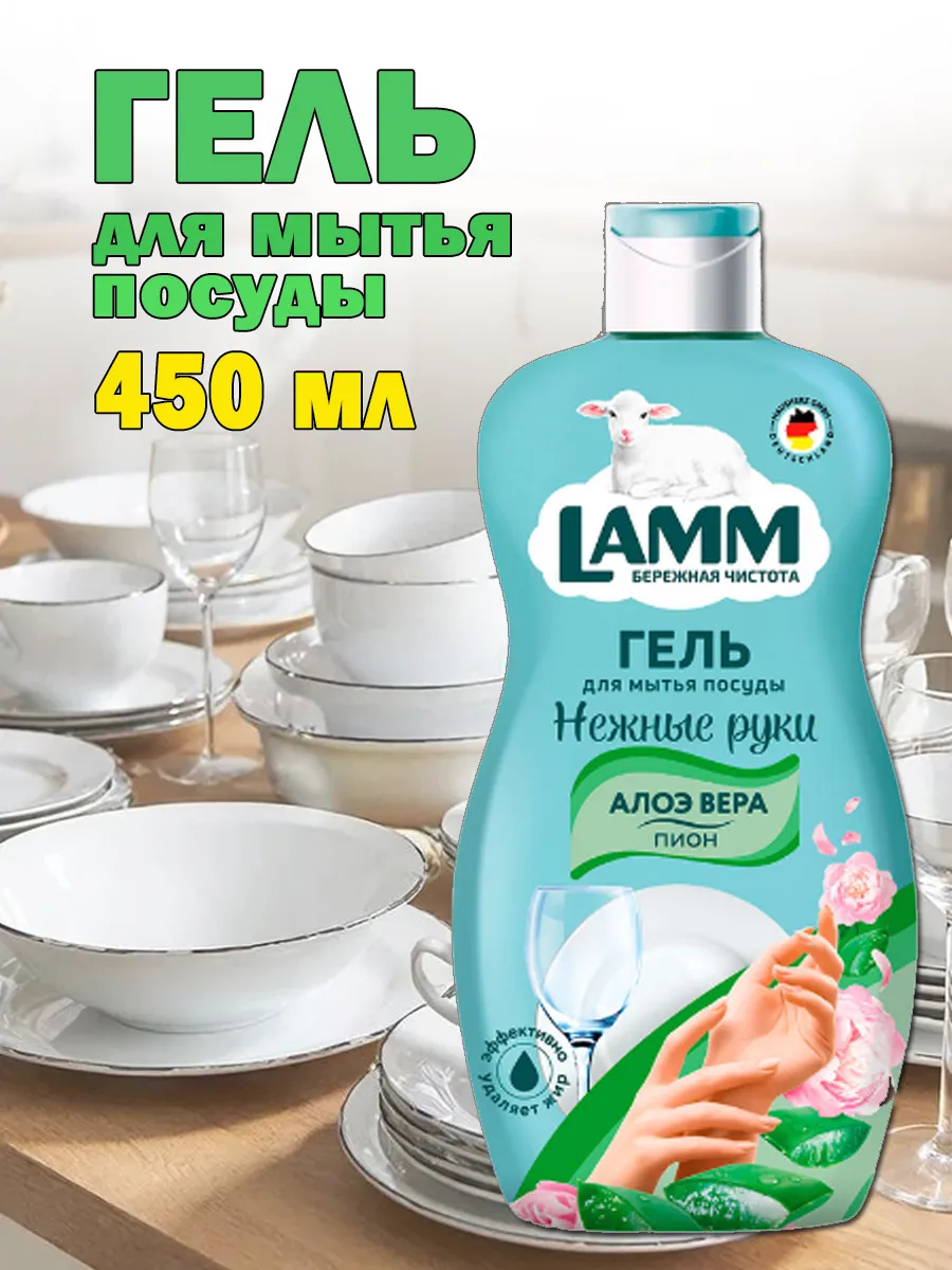 Средство для мытья посуды Lamm пион и алоэ вера 450мл