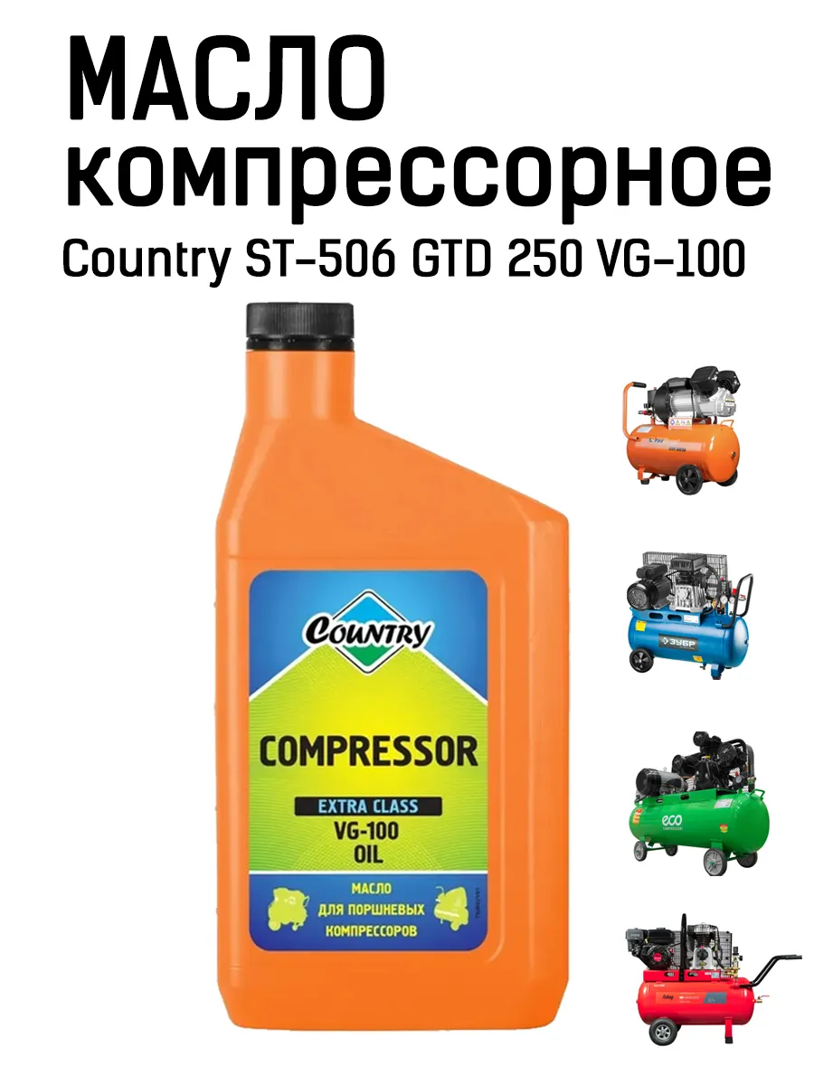 Масло для компрессора GTD 250 VG 100 1л.