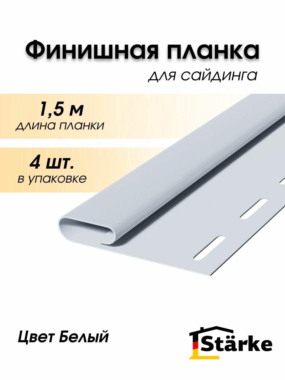 Планка старт-финиш белая шт. V 3 м.п. (30шт/уп.) (F- Малая)