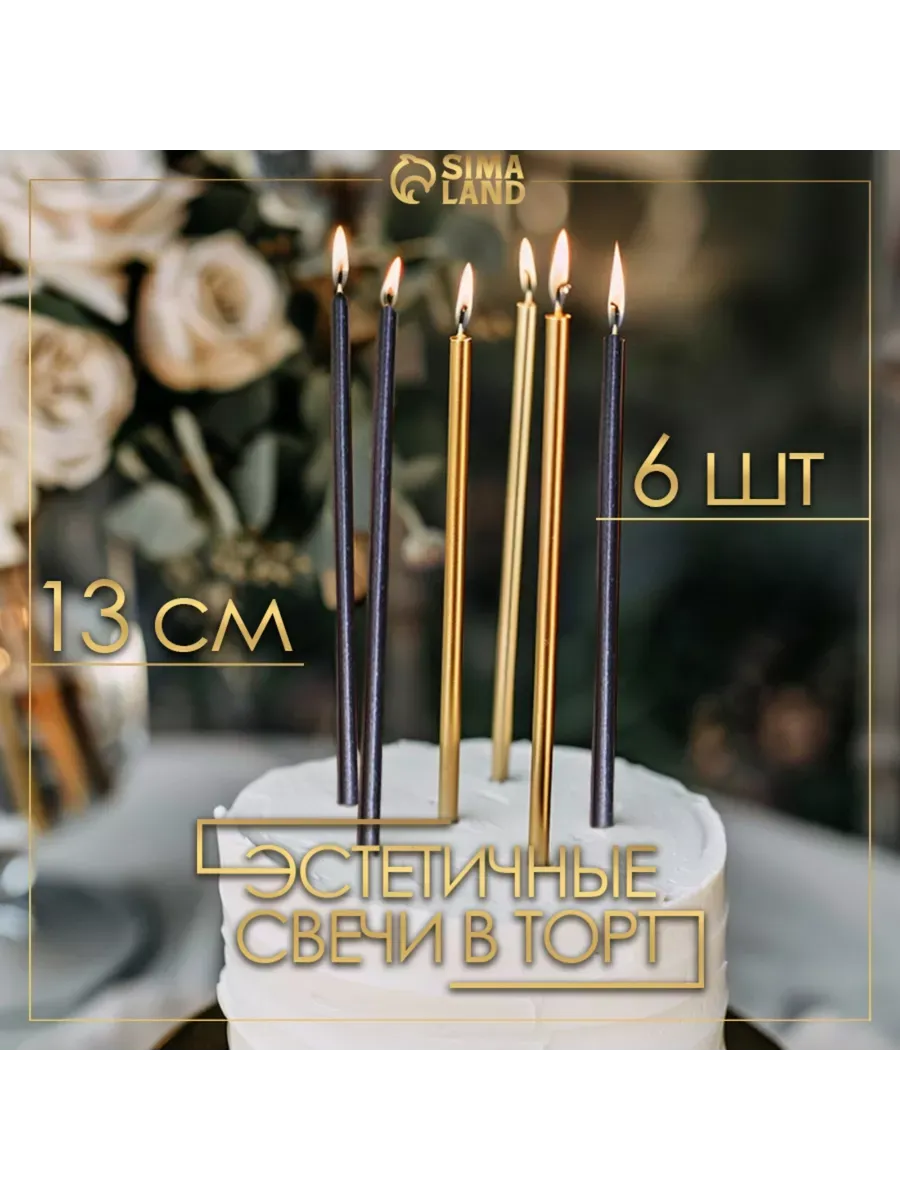 Свечи в торт "Ройс", 6 шт, высокие, 13 см, серебристый металлик 4710821