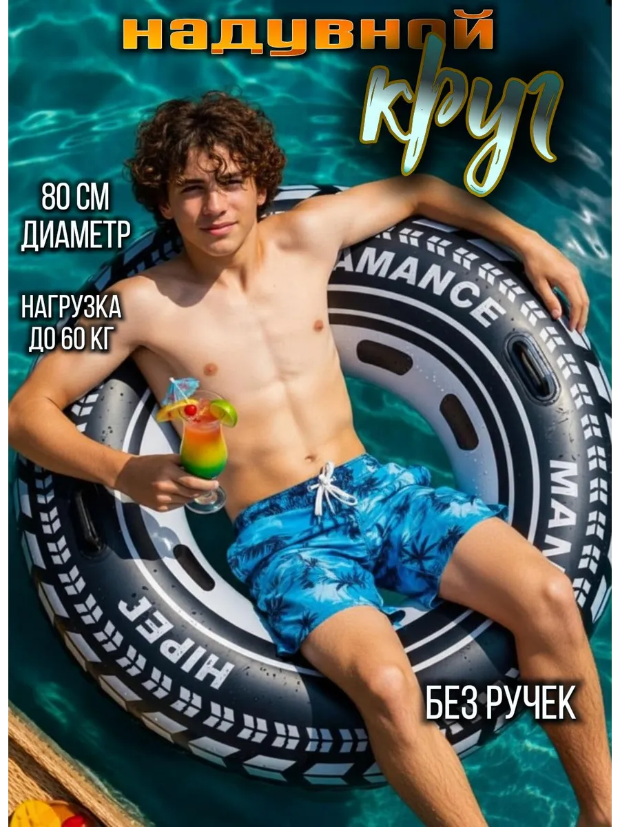Круг "Шина " 80см