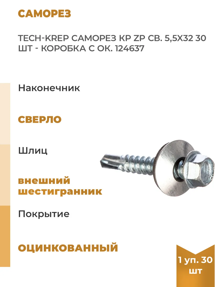 5,5*32 КР с ZP Саморез кровельный