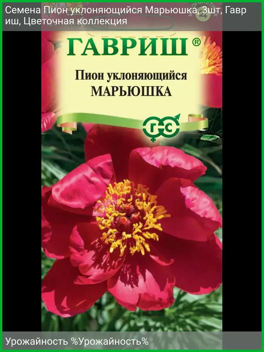 Семена Пион уклоняющийся "Марьюшка 3шт "Гавриш" ("М, 10)