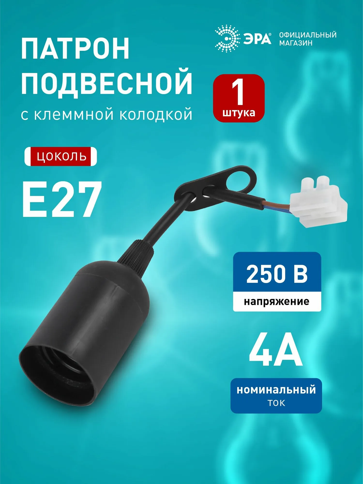 Патрон ЭРА Е27 с клеммной